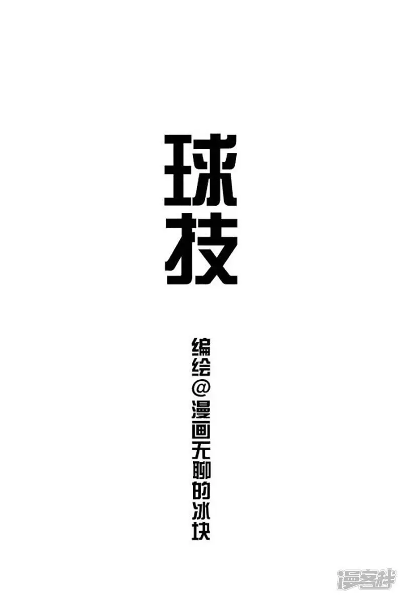 快把动物放进冰箱漫画,080球技1图