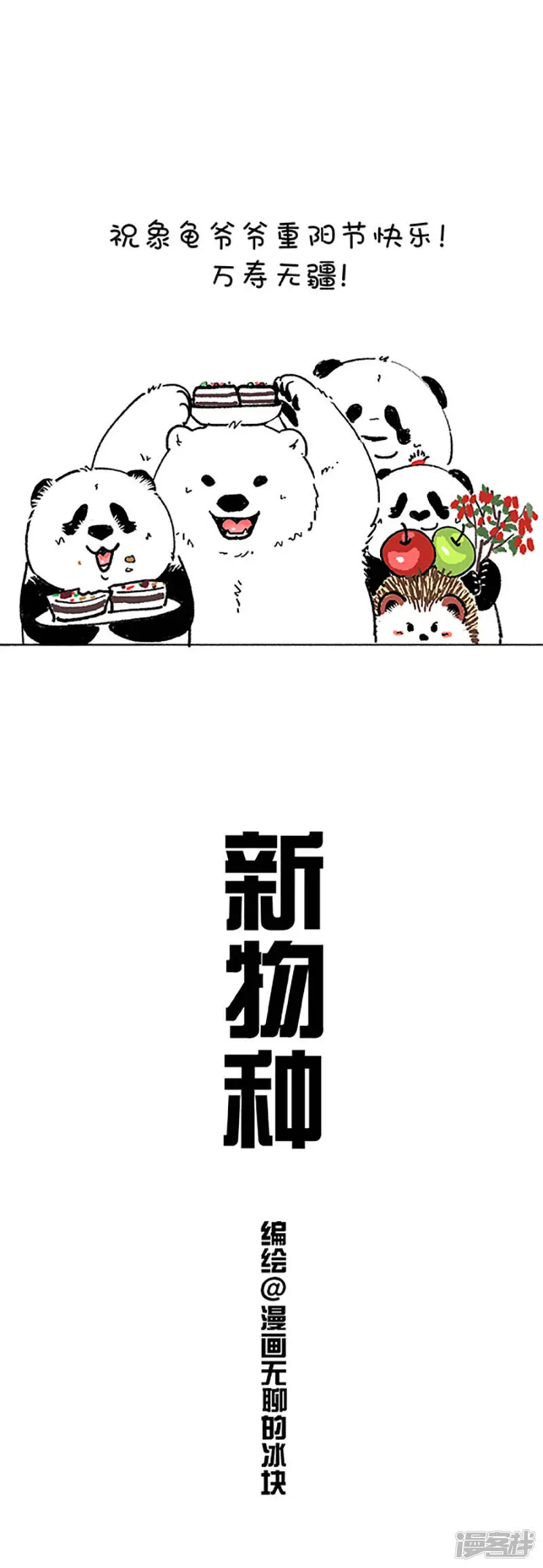 快把动物放进冰箱漫画,173假期结束了，还会开始的1图