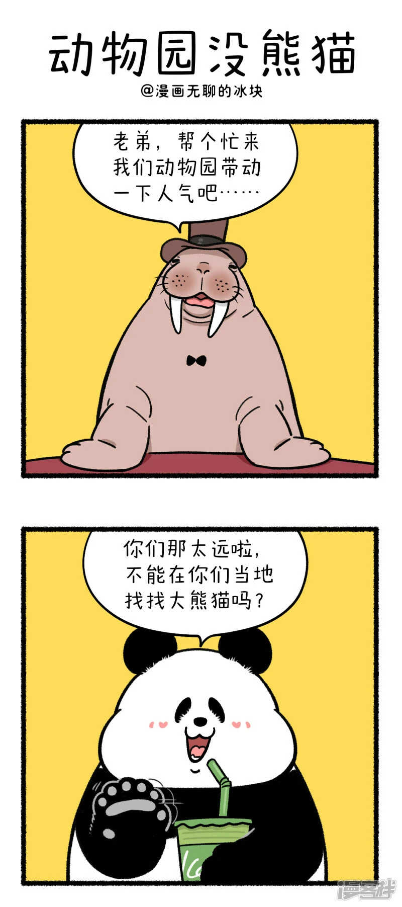 快把动物放进冰箱舞蹈漫画,368开个新系列~1图