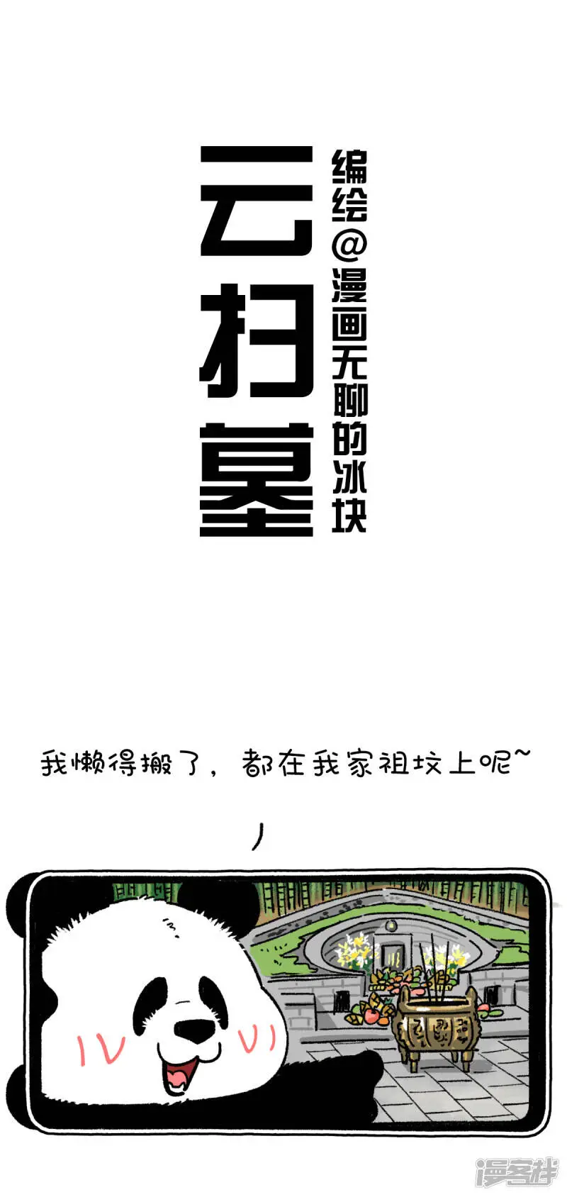 快把动物放进冰箱漫画,209传统清明创新过2图