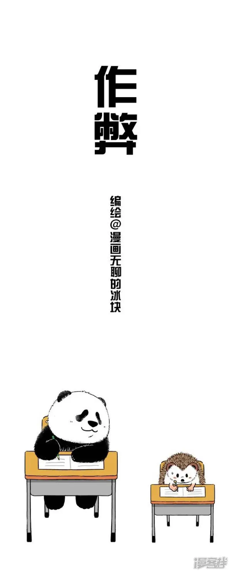 快把动物放进冰箱里漫画图片漫画,128寒假玩嗨了，开学考试怎么破1图