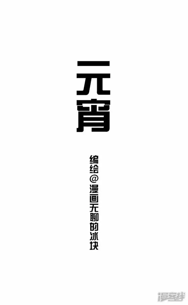 快把动物放进冰箱漫画,059元宵2图