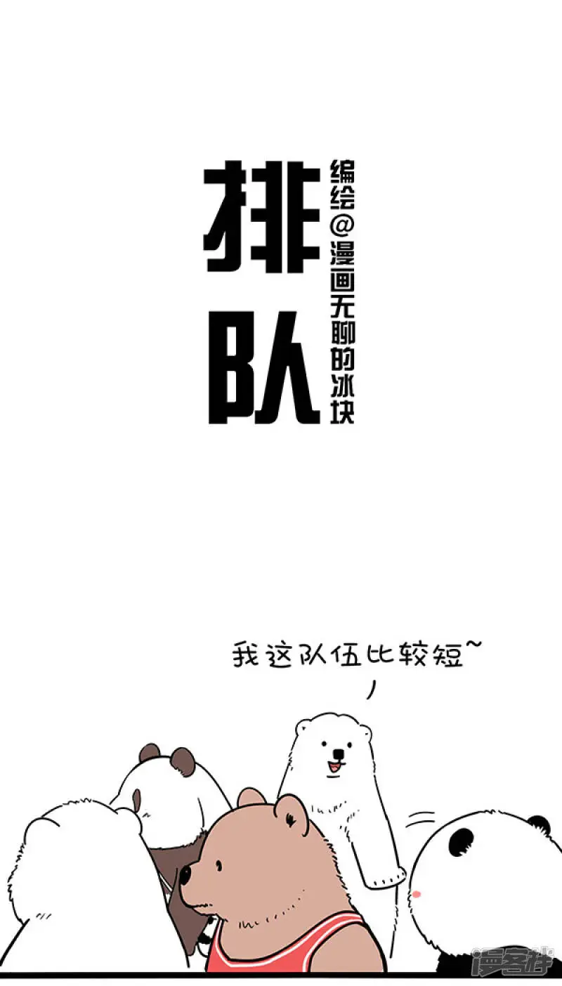 快把动物放进冰箱漫画,277笑到最后不一定赢，排到最后不一定输~1图