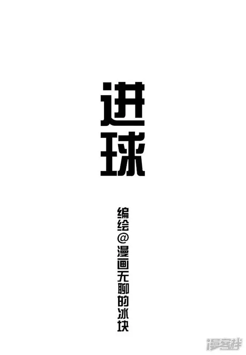 将动物放回大自然漫画,084进球1图