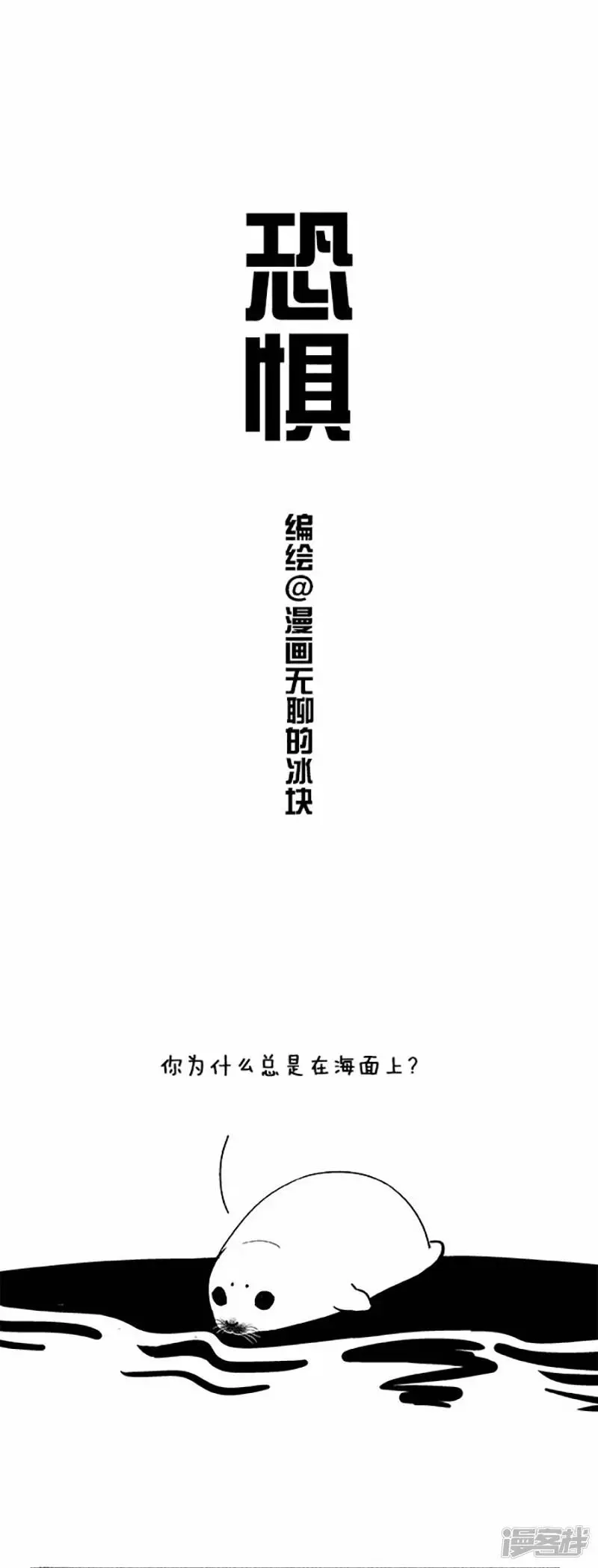 动物放进冰箱需要几步漫画,040恐惧1图