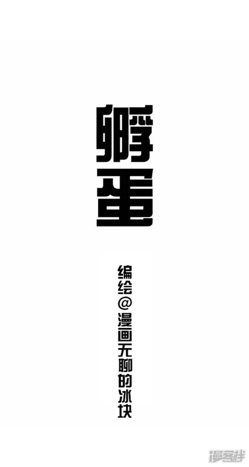 快把动物放进冰箱动漫漫画,001孵蛋1图