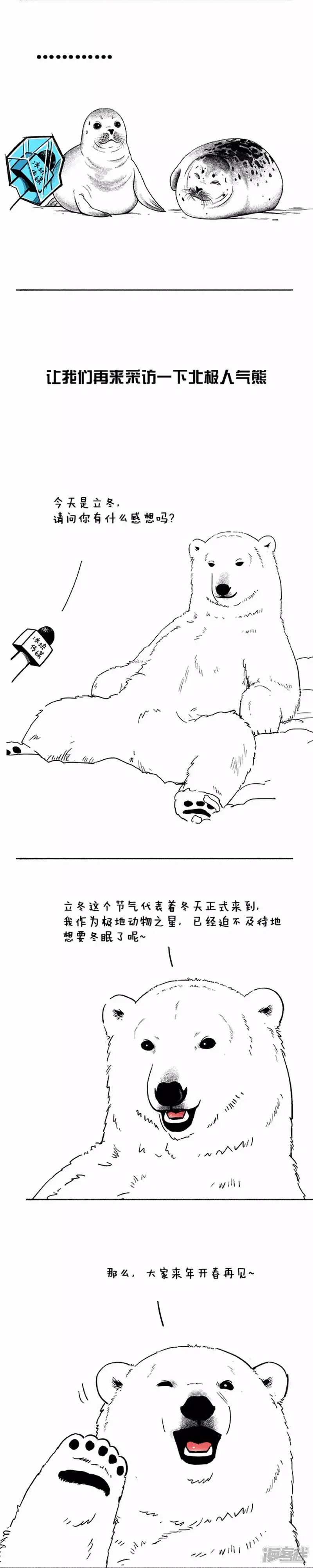 快把动物放进冰箱作者漫画,031立冬1图