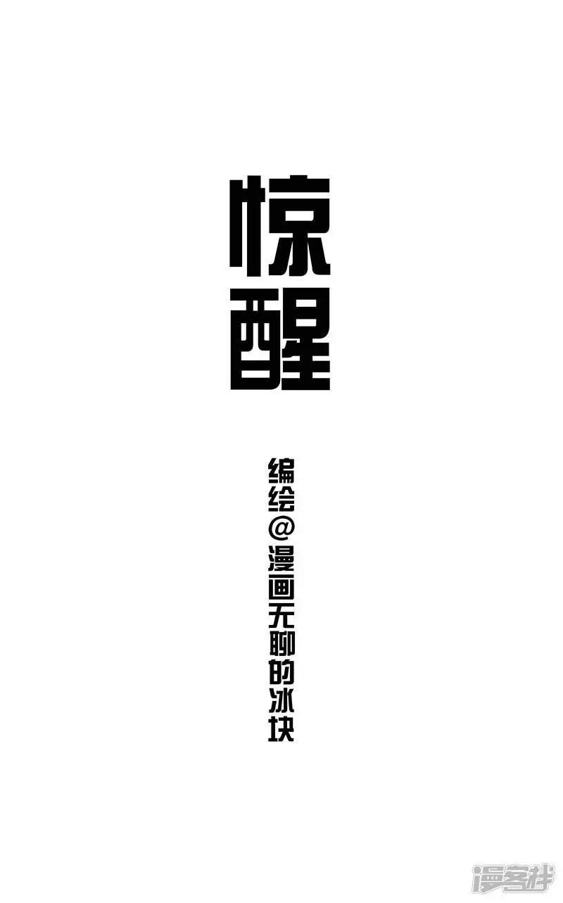 快把动物放进冰箱舞蹈漫画,058惊醒1图