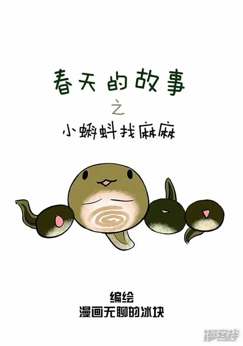 动物放进冰箱需要几步漫画,060小蝌蚪找麻麻(一）2图