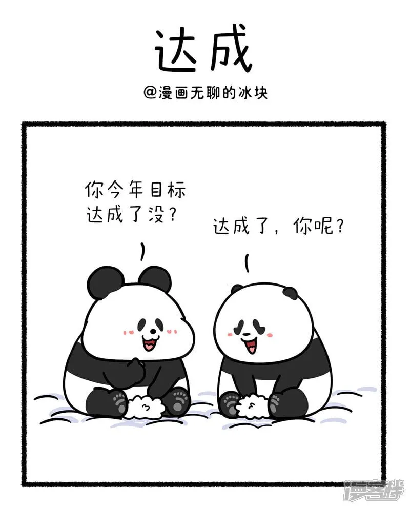 将动物放回大自然漫画,401相信大家不难看出，本人年度目标也达成了~1图