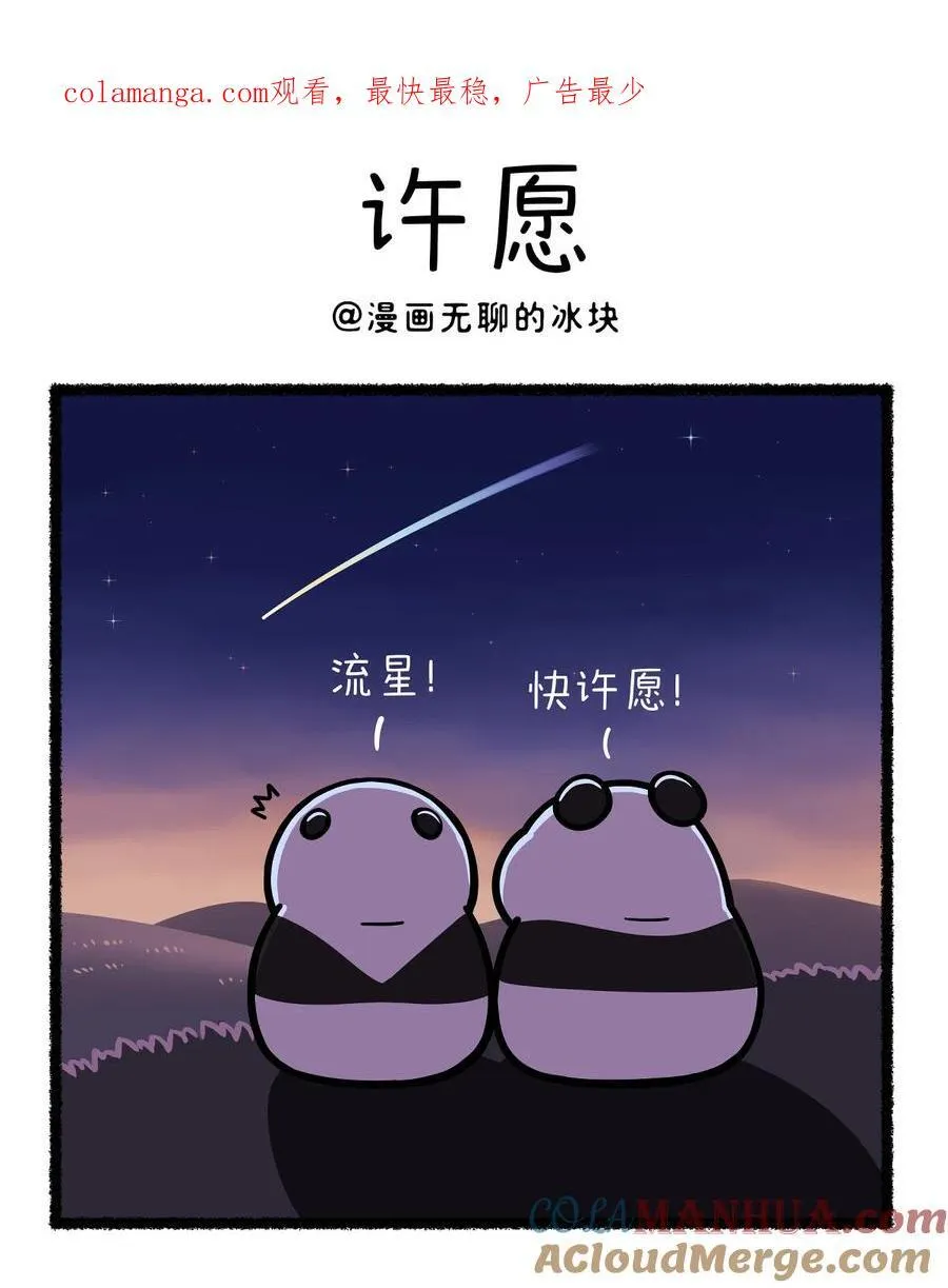 快把动物放进冰箱动画漫画,414 真正的朋友，Ta的愿望里全是你！ ​​​1图