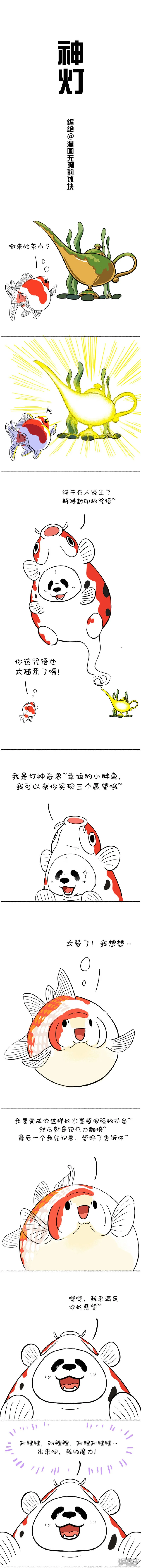 快把动物放进冰箱动画漫画,102我是灯神，我来改变你的鱼生1图