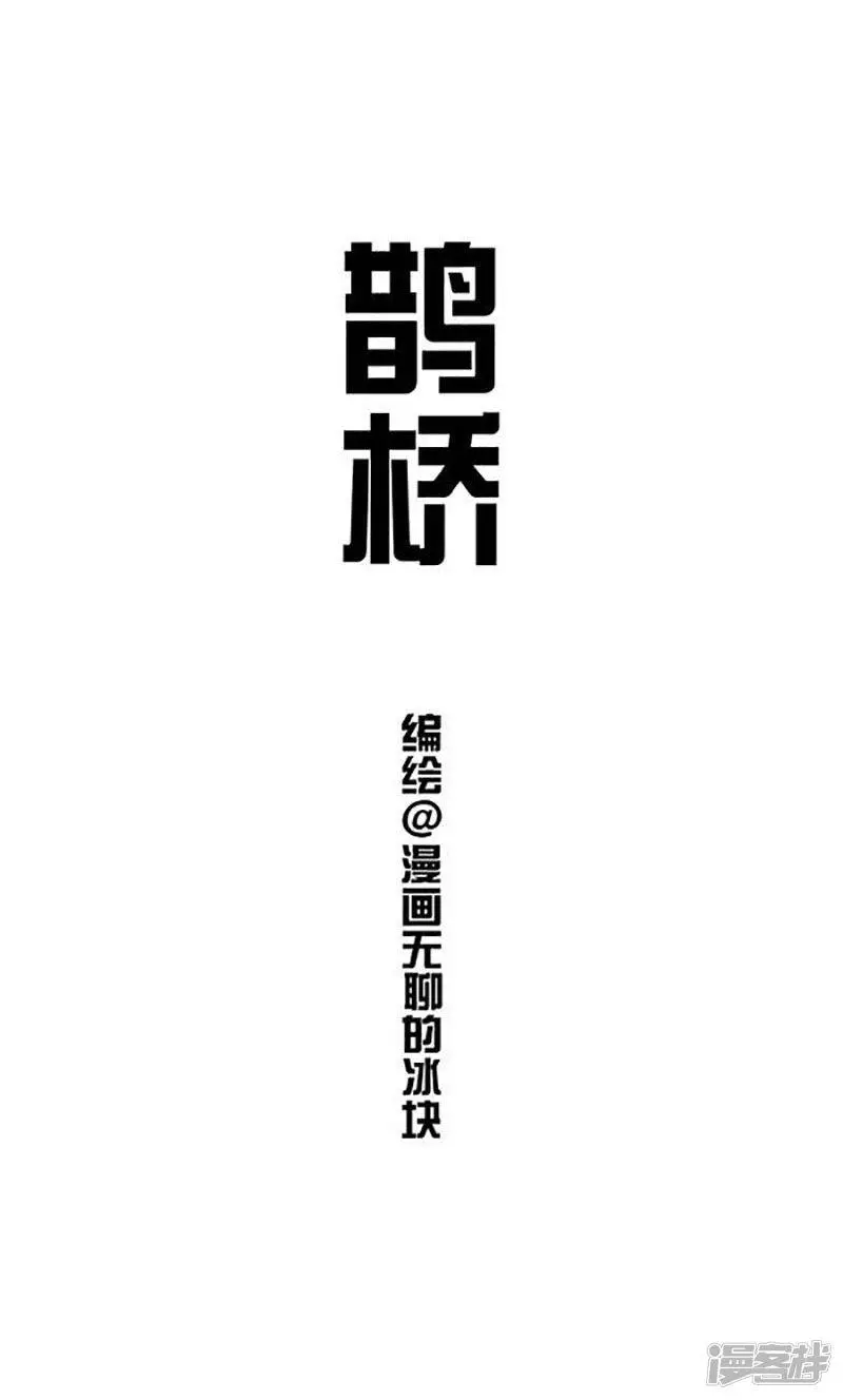 快把动物放进冰箱漫画,159因年久失修，七夕鹊桥布满了深坑！1图