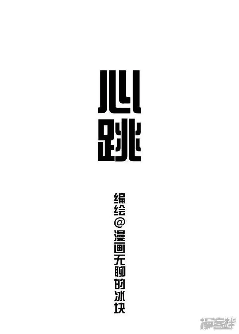 快把动物放进冰箱pdf漫画,108 你的心跳出卖了你1图