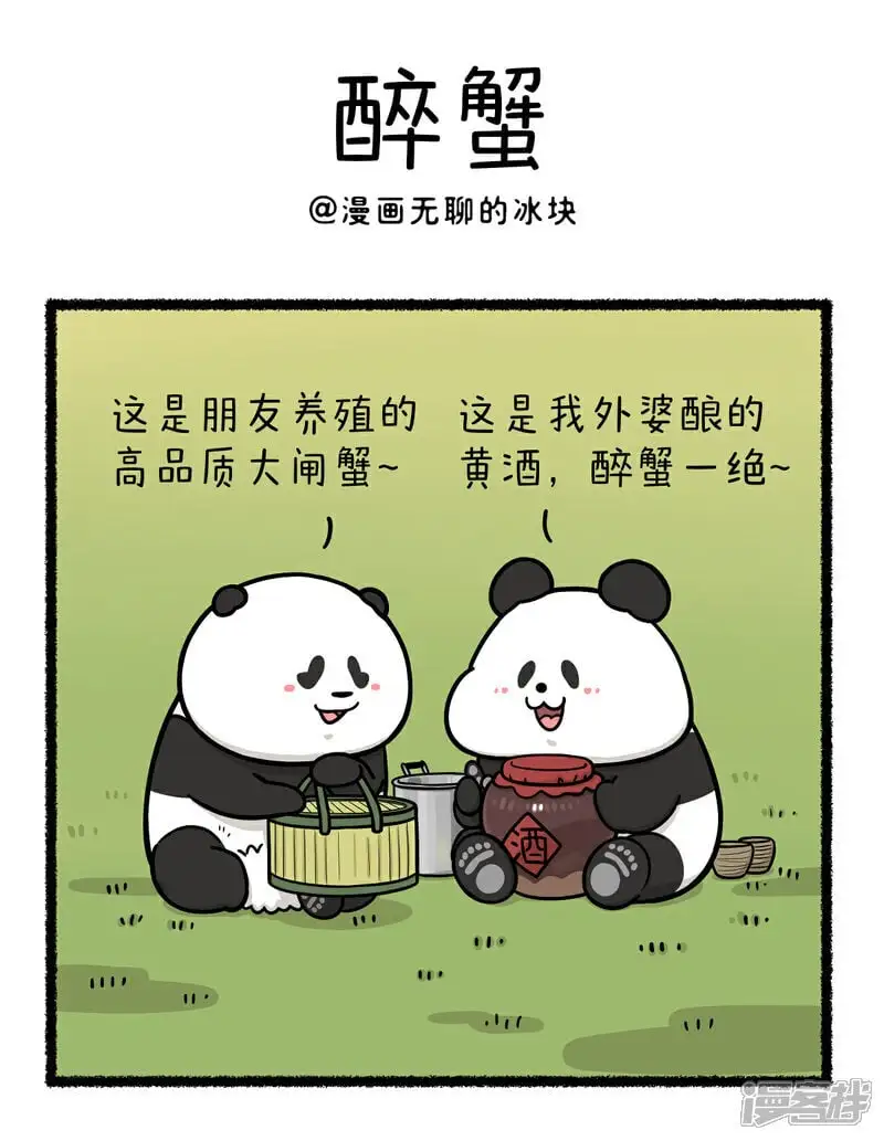 快把动物放进冰箱漫画,393酒逢知己千杯少，遇人不熟半杯倒~1图