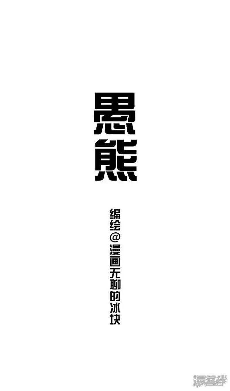 快把动物放进冰箱漫画,066愚熊1图