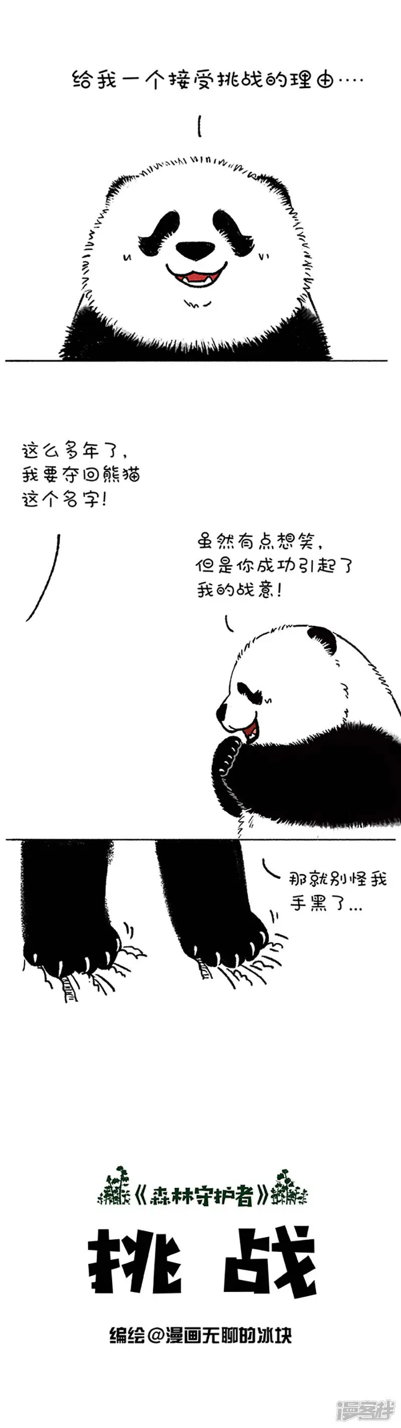 快把动物放进冰箱动画漫画,183对不起！我是熊猫！1图