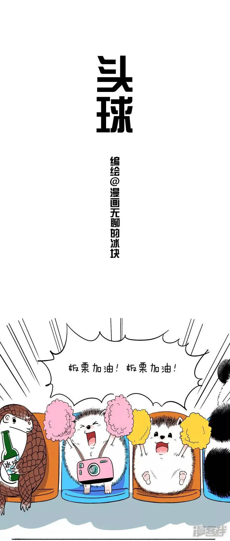 快把动物放进冰箱漫画,083头球1图