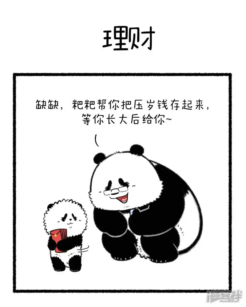 快把动物放进冰箱快看漫画漫画,361开年理财第一课《你不理财，财不离你》！1图