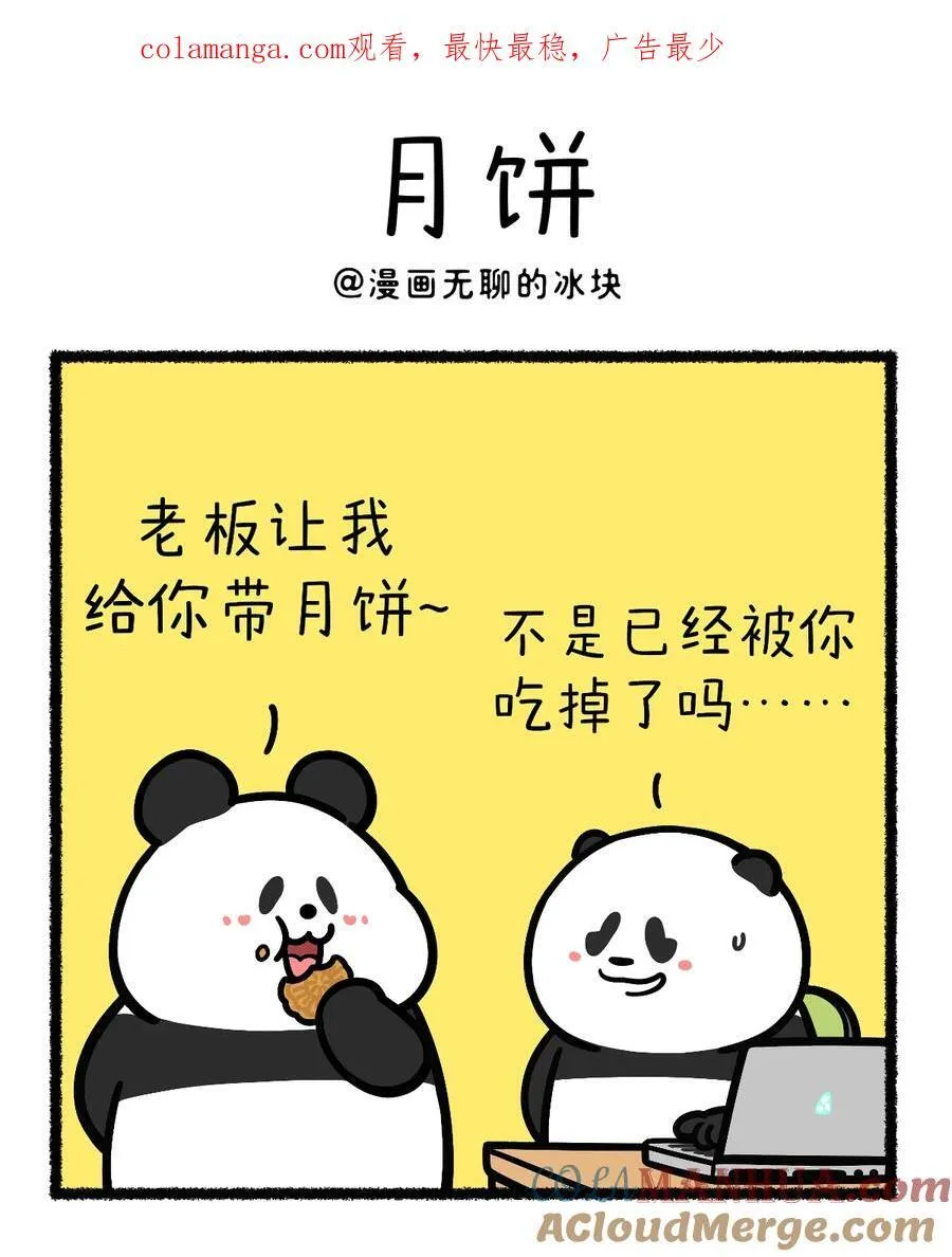 快把动物放进冰箱漫画,415 月是中秋圆，饼是您的香~1图