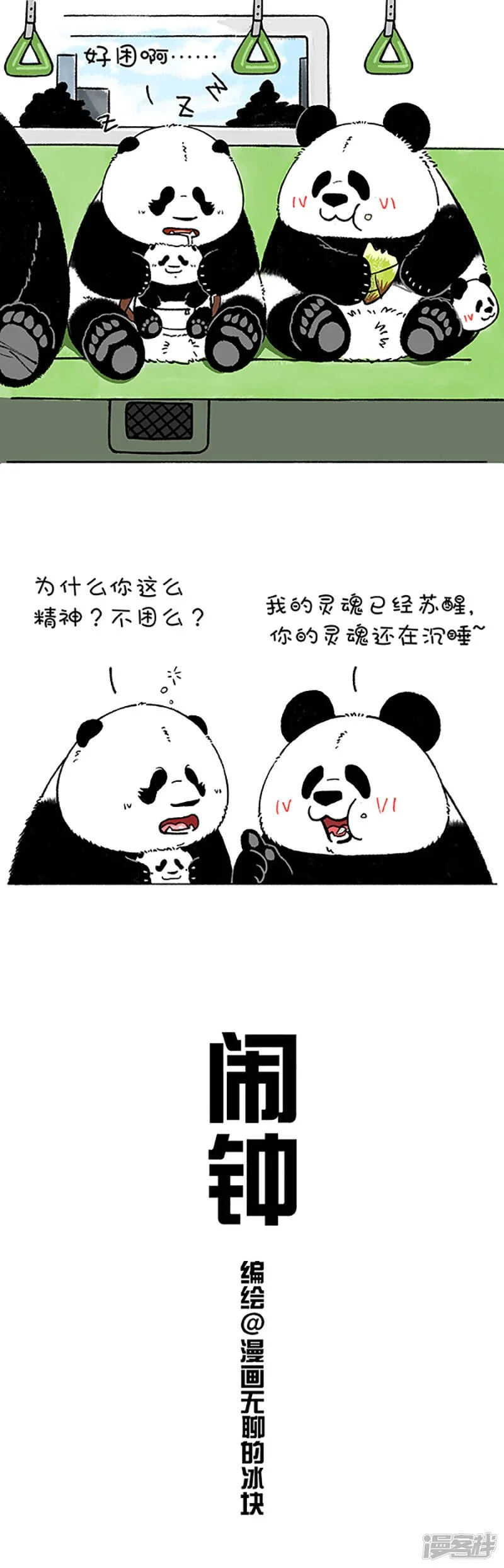 快把动物放进冰箱漫画,182早上起来没精神怎么办？1图