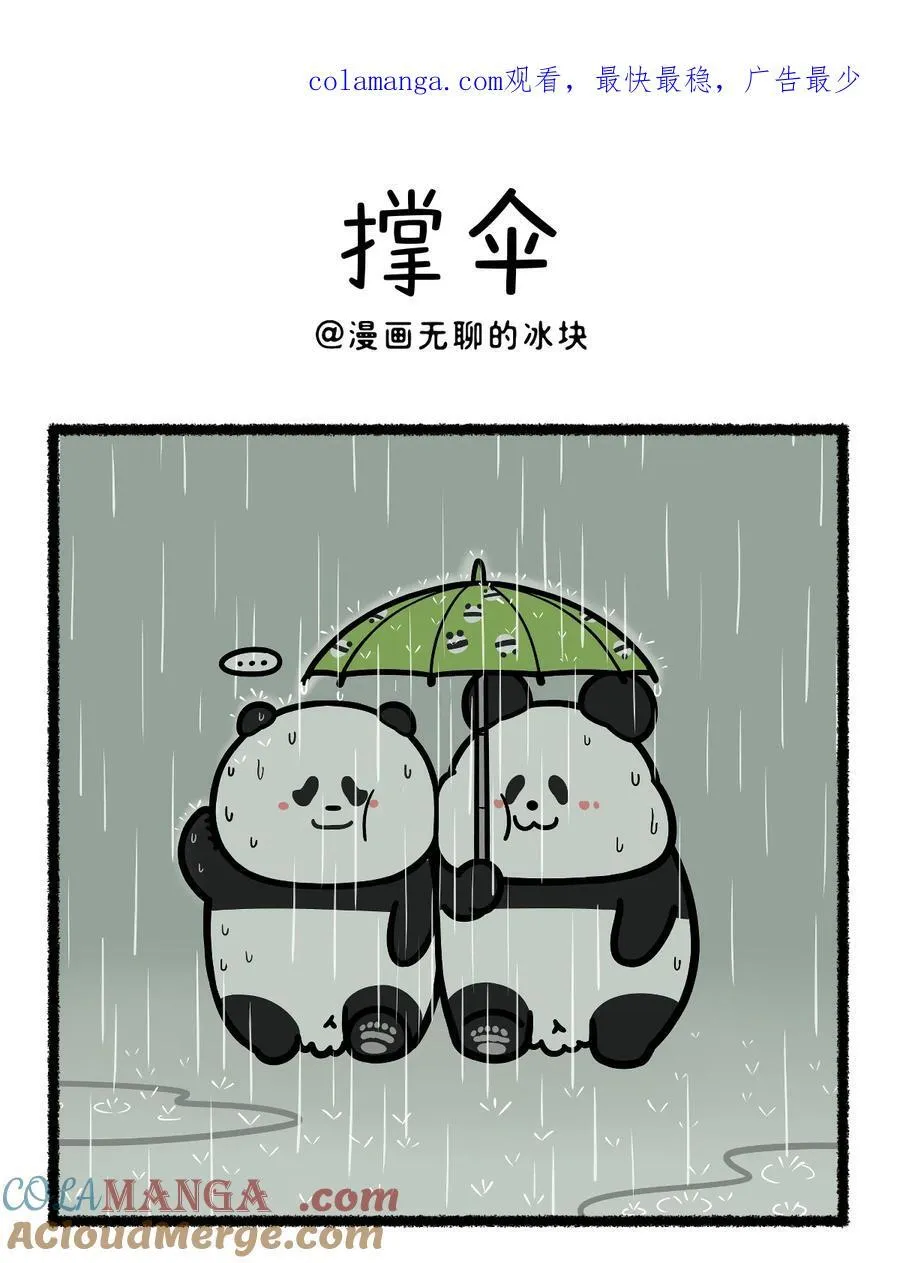 快把动物放进冰箱快看漫画漫画,435 淋过雨，才懂得为你撑伞~1图