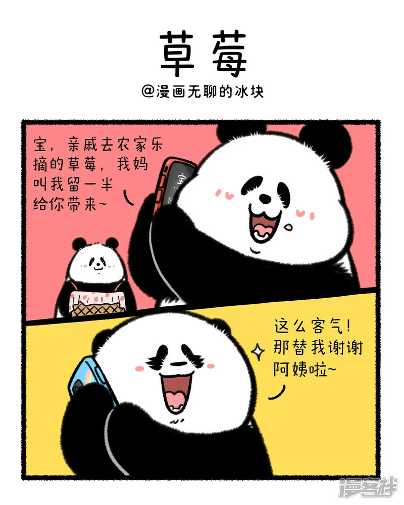 快把动物放进冰箱舞蹈漫画,365做人留一半，日后好相见~1图