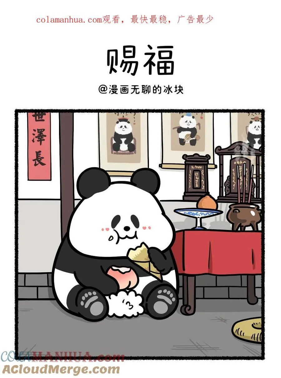 快把动物放进冰箱漫画,411 真正的朋友连他祖先都会给你赐福~1图