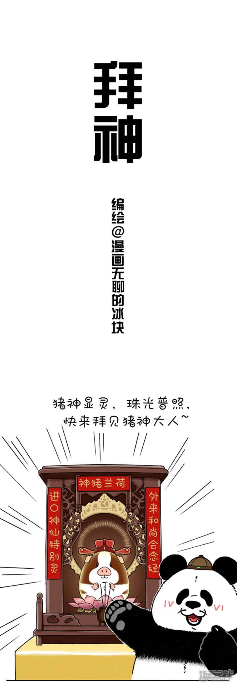 快把动物放进冰箱漫画,188拜神1图