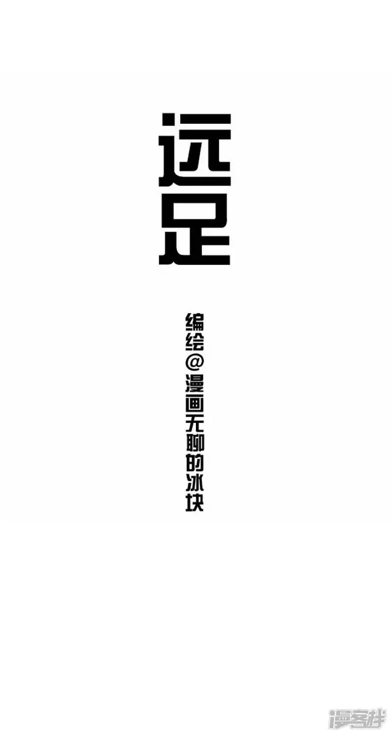 快把动物放进冰箱漫画,018远足1图