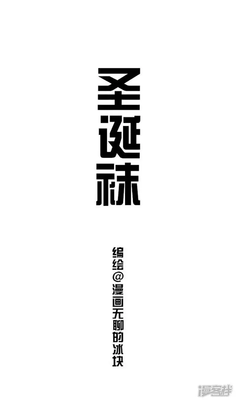 快把动物放进冰箱漫画,114圣诞袜1图