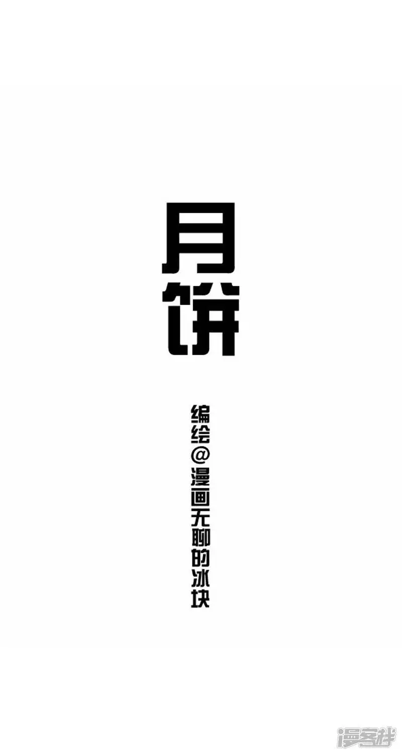 将动物放回大自然漫画,019月饼1图