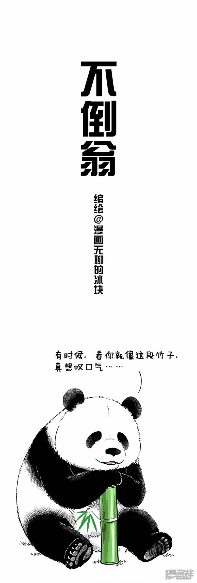 快把动物放进冰箱舞蹈漫画,048不倒翁1图