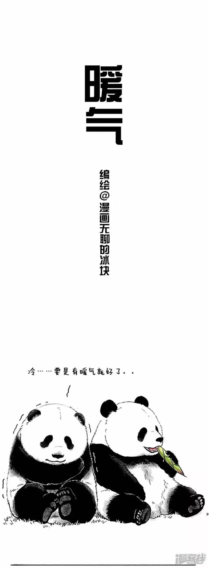 将动物放回大自然漫画,036滚滚冬天给你送暖气1图