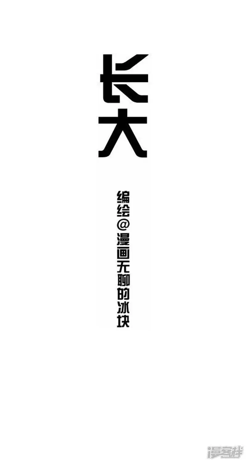 快把动物放进冰箱漫画,013长大1图