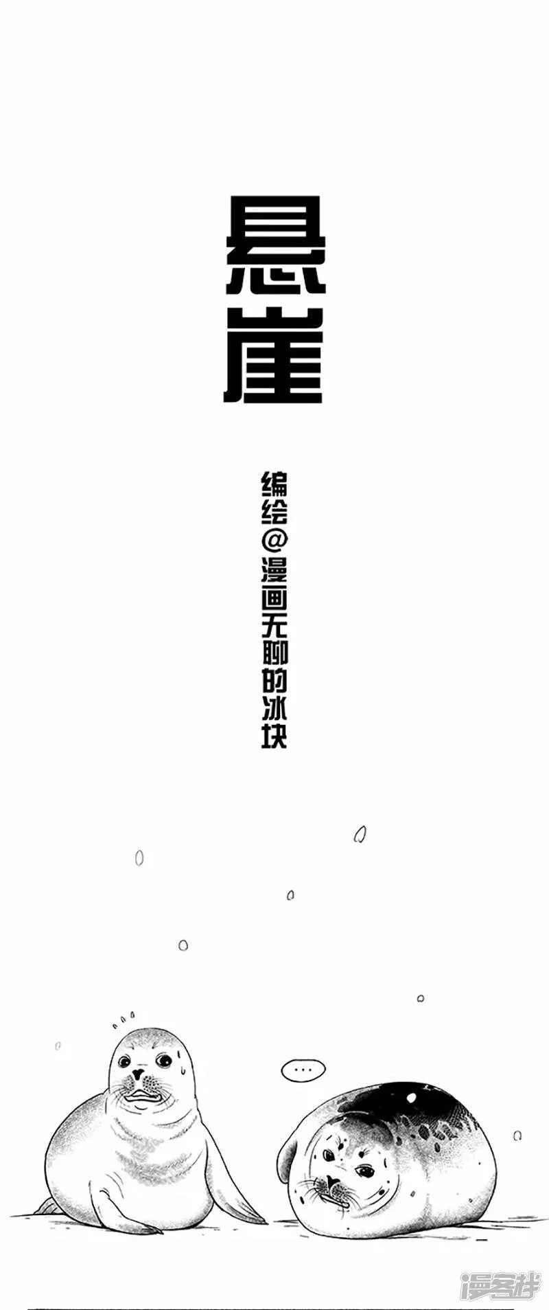 快把动物放进冰箱舞蹈漫画,044悬崖1图