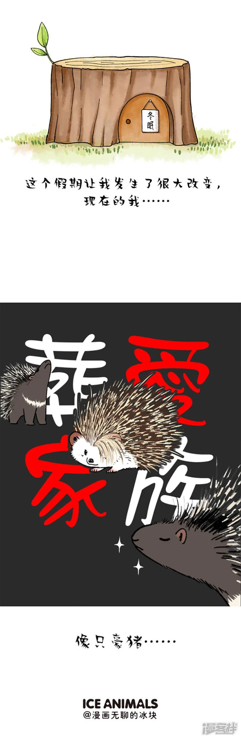 快把动物放进冰箱漫画,199二月二，犯二的我悟出了人生哲理一则2图