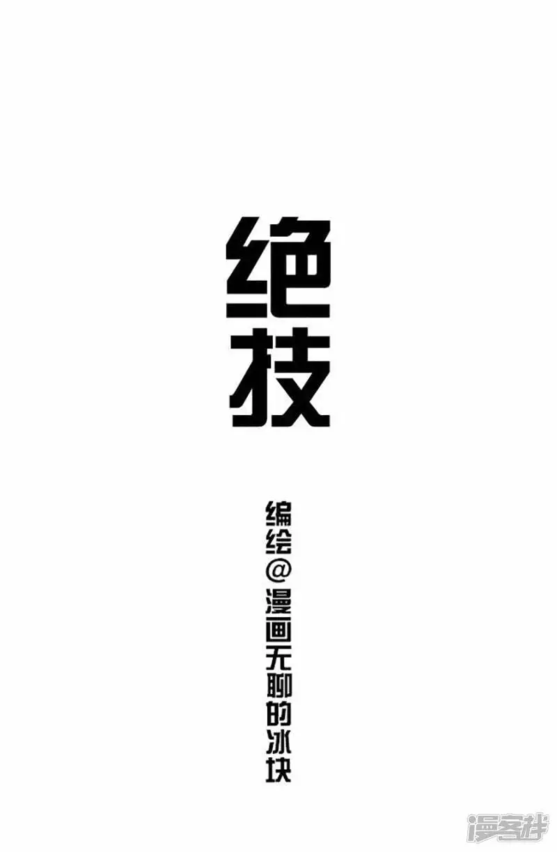 将动物放回大自然漫画,075绝技1图