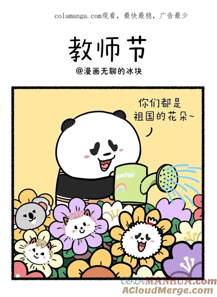 快把动物放进冰箱漫画,413 祝：老师天天没烦恼，每个学生都是宝~1图