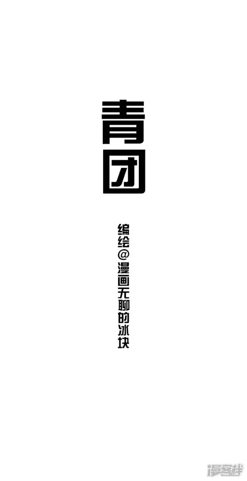 快把动物放进冰箱pdf漫画,067青团1图