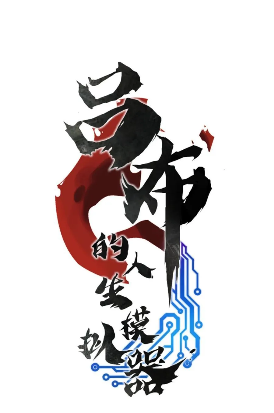 吕布的人生模拟器txt下载八零漫画,105 西凉落幕2图