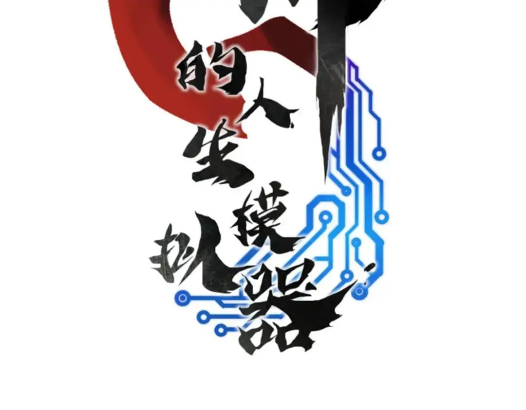 吕布的人生模拟器全集已完结漫画,81 探索1图
