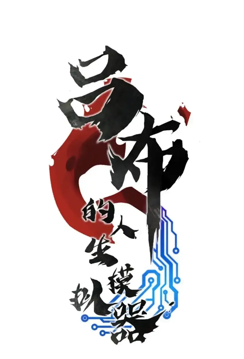 吕布的人生模拟器txt下载八零漫画,83 巨大的奢侈1图