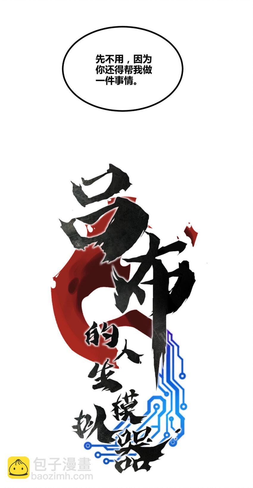 吕布的人生模拟器txt下载八零漫画,63 用计，亦是演戏！1图