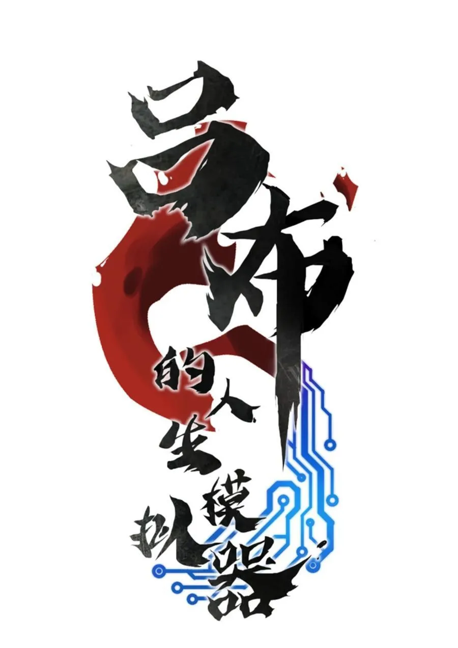 吕布的人生模拟器全集已完结漫画,96 遭遇战2图