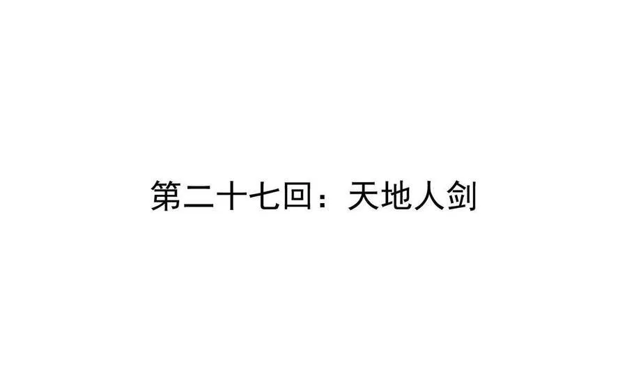 我的宗门亿点强漫画在哪看漫画,第27回 天地人剑2图