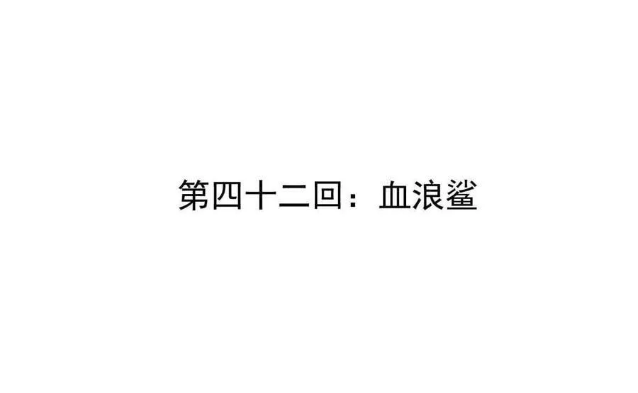 我的宗门亿点强漫画在哪看漫画,第42回 血浪鲨2图