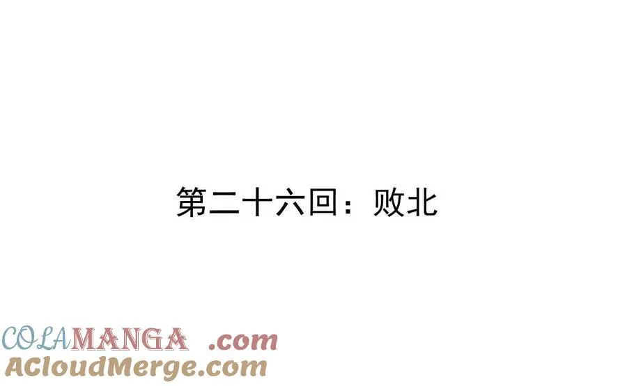 我的宗门亿点强漫画在哪看漫画,第26回 败北2图