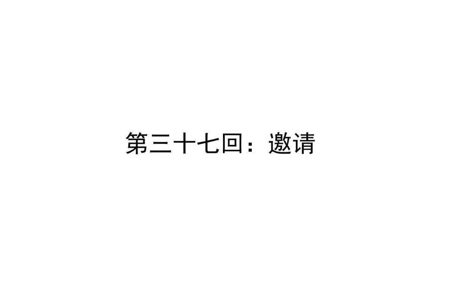 我的宗门亿点强漫画在哪看漫画,第37回 邀请2图