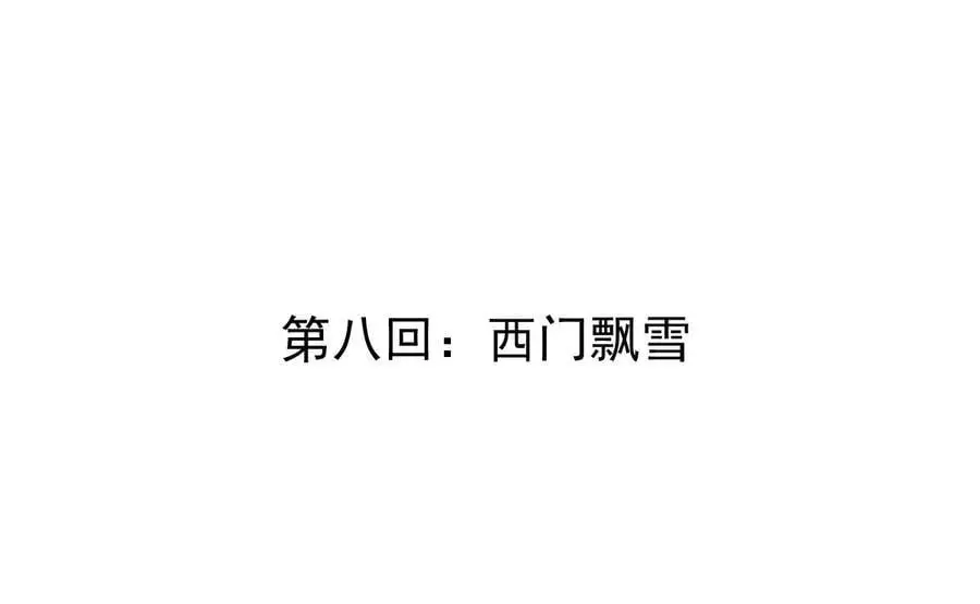 我的宗门亿点强漫画在哪看漫画,第8话 西门飘雪2图